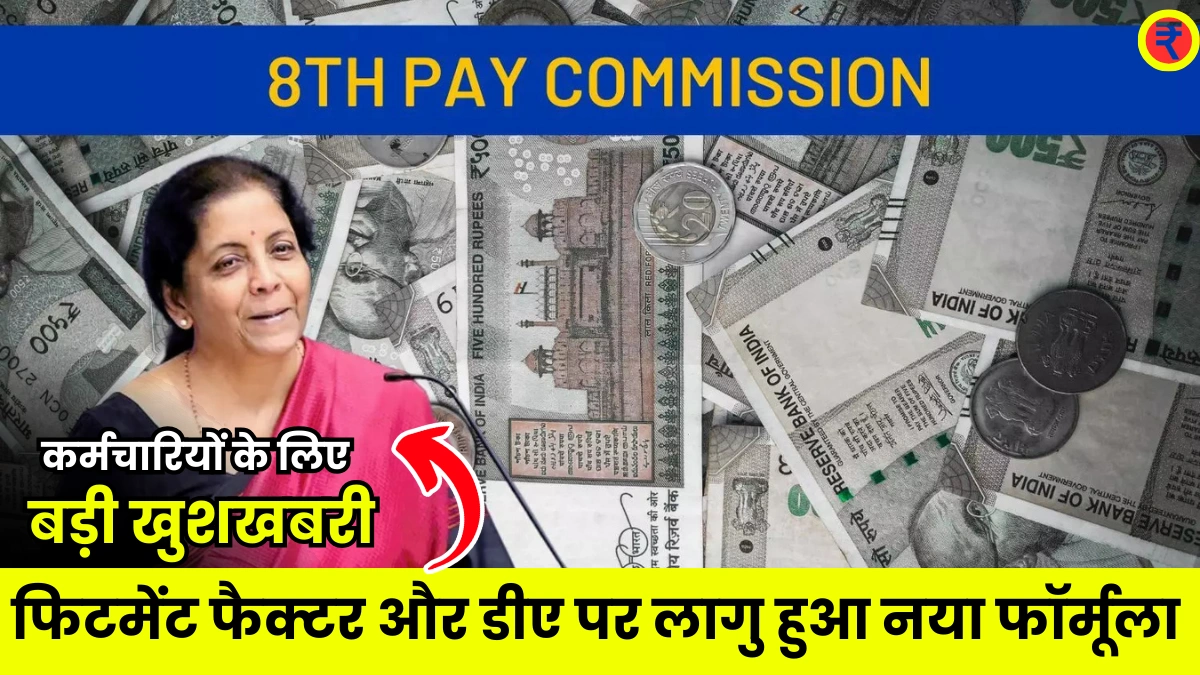 8th Pay Commission