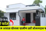PM Awas Yojana Gramin Survey New Form 2025