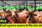 SBI Pashupalan Loan Yojana 2025